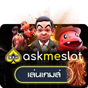 ทดลองเล่น AskMeSlot พร้อมงานภาพแฟนตาซี