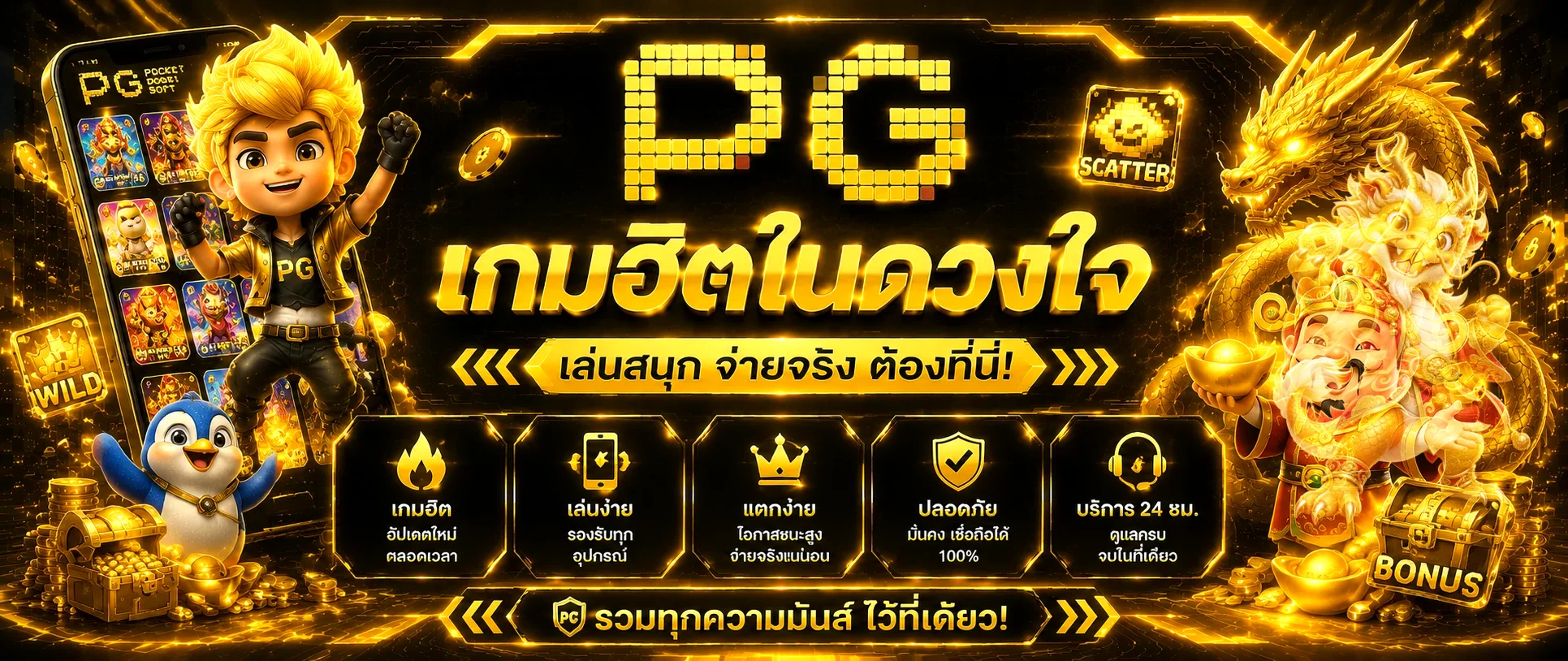 เกมสล็อต PG พร้อมตัวละครแฟนตาซีบน SPEED789