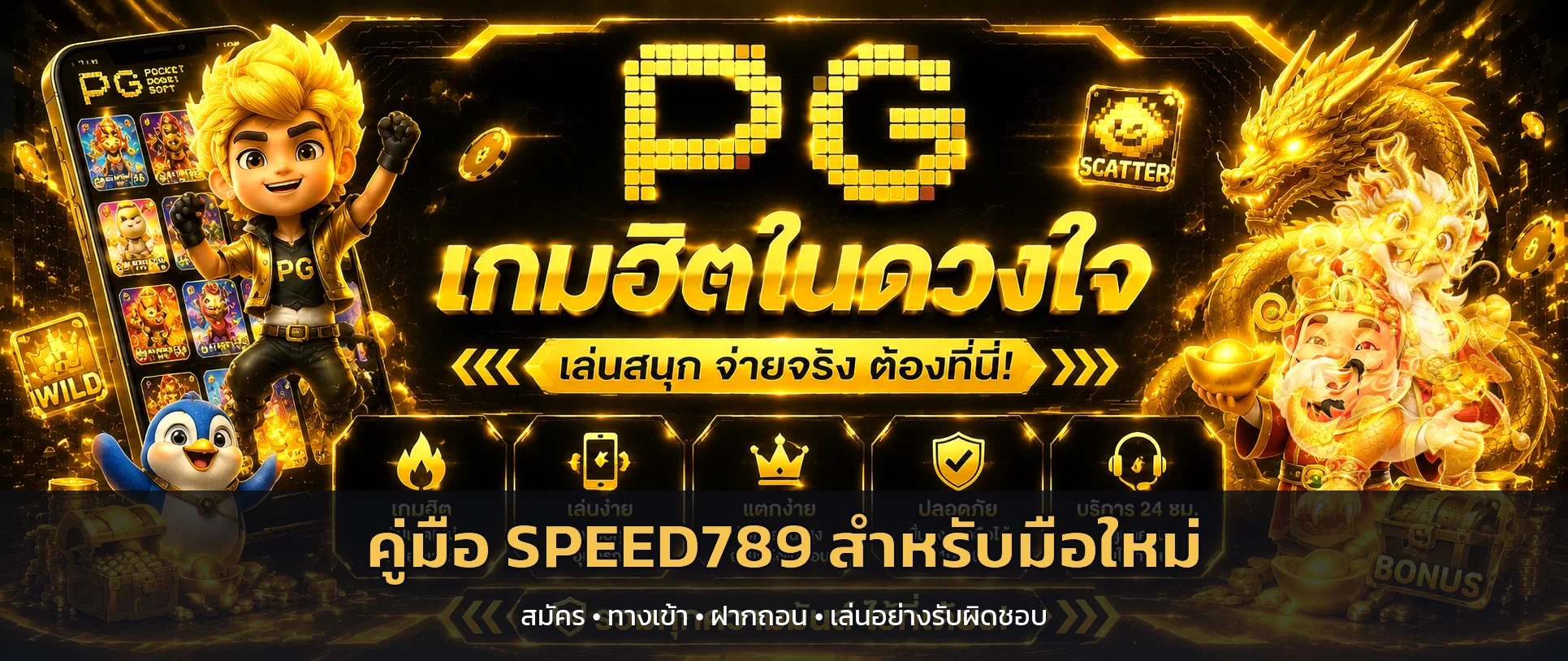 คู่มือ SPEED789 สำหรับมือใหม่ สมัคร ทางเข้า ฝากถอน และเลือกสล็อต